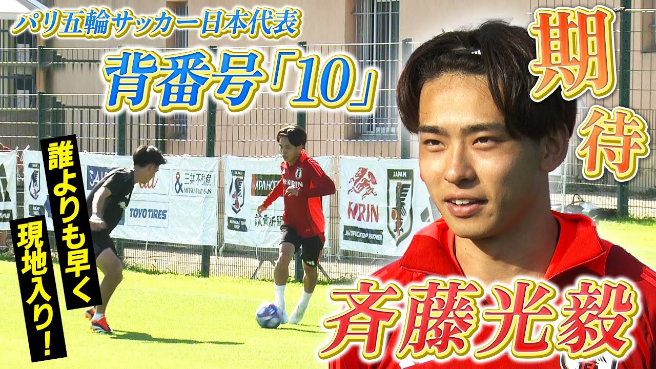【ドリブルに注目！】背番号『10』 斉藤光毅 「相手をケチョンケチョンにするのが楽しい」｜パリ五輪™サッカー男子日本代表 フランスで公開練習