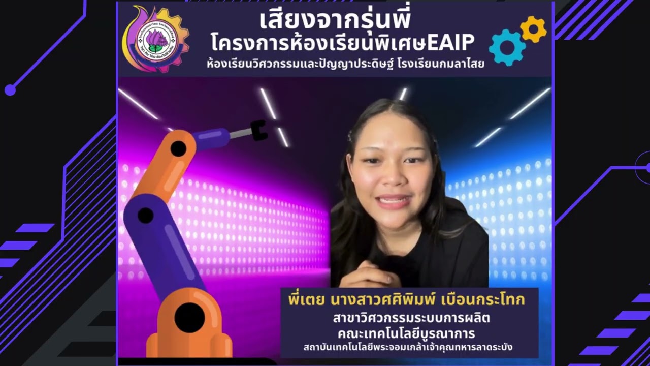 แนะนำโครงการEAIP และคำแนะนำจากรุ่นพี่สายวิศวะ+เทคโนโลยี