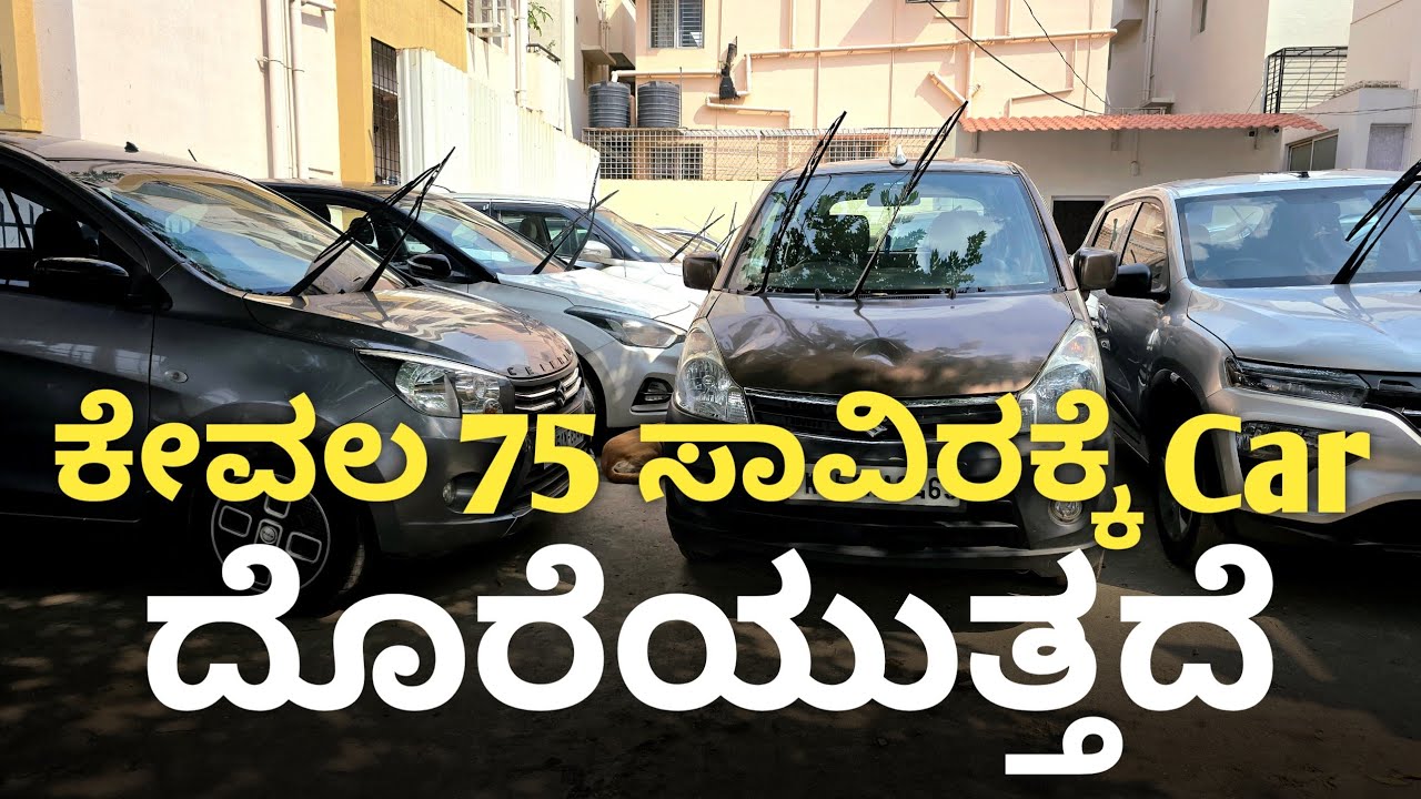 ಕೇವಲ 75 ಸಾವಿರಕ್ಕೆ Car ದೊರೆಯುತ್ತದೆ. NEX Cars Nagarabhavi Bengaluru.