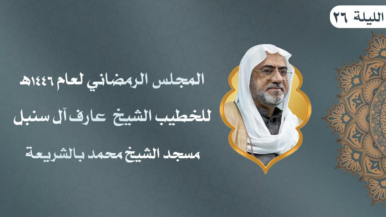 البث المباشر-الخطيب الشيخ عارف ال سنبل- الليلة السادسة والعشرون من شهر رمضان المبارك لعام1446ه