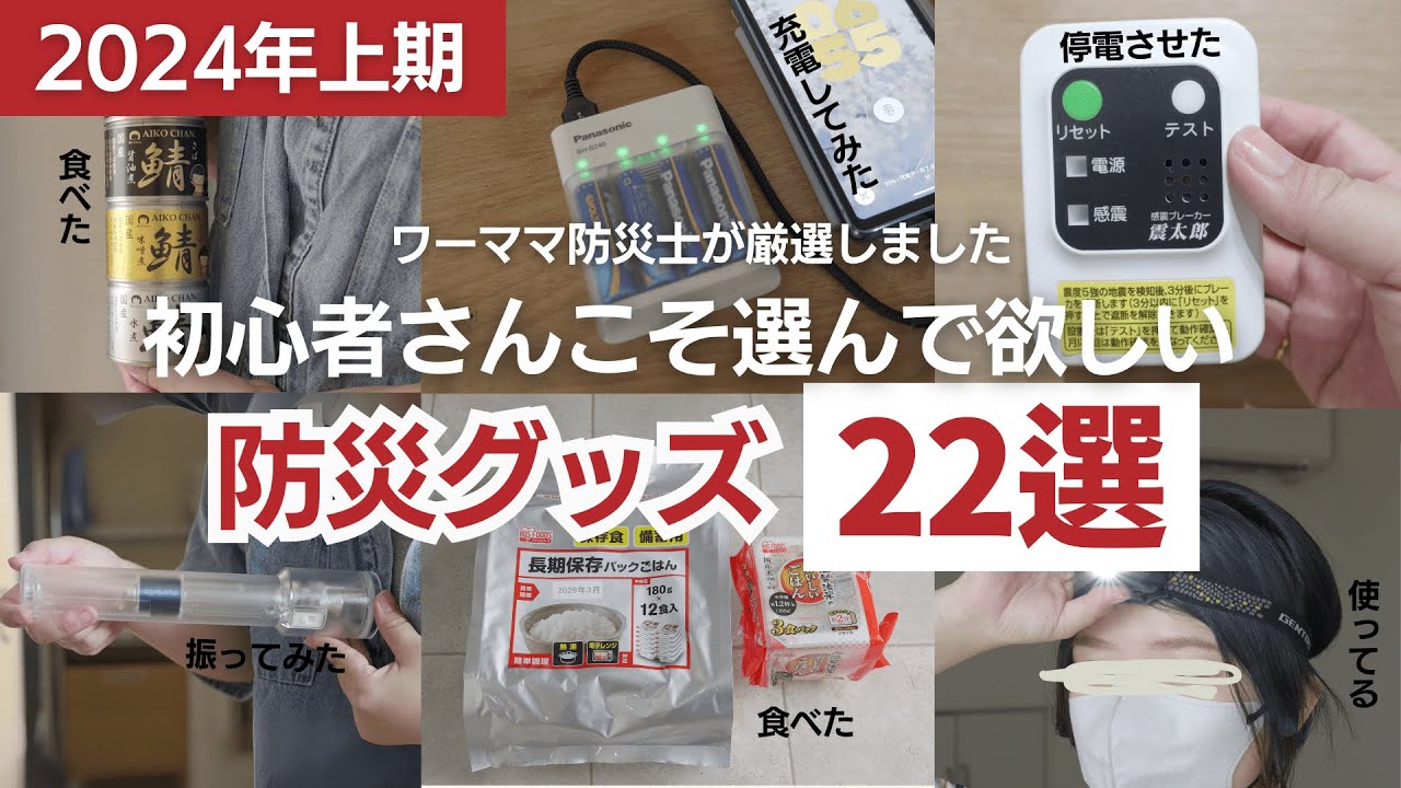 【ベストバイ✨】24年上期の防災グッズおすすめ22選！防災初心者さんだからこそ選んで欲しいグッズを厳選しました🙆