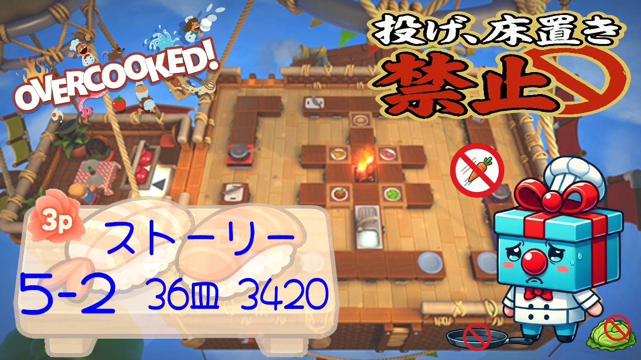 ストーリー 5-2  3p 4star score:3420  36 plates  【投げ&床置き禁止縛り】 オーバークック 王国のフルコース