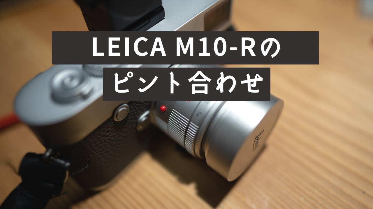 LEICA M10-R、ピント合わせのコツ