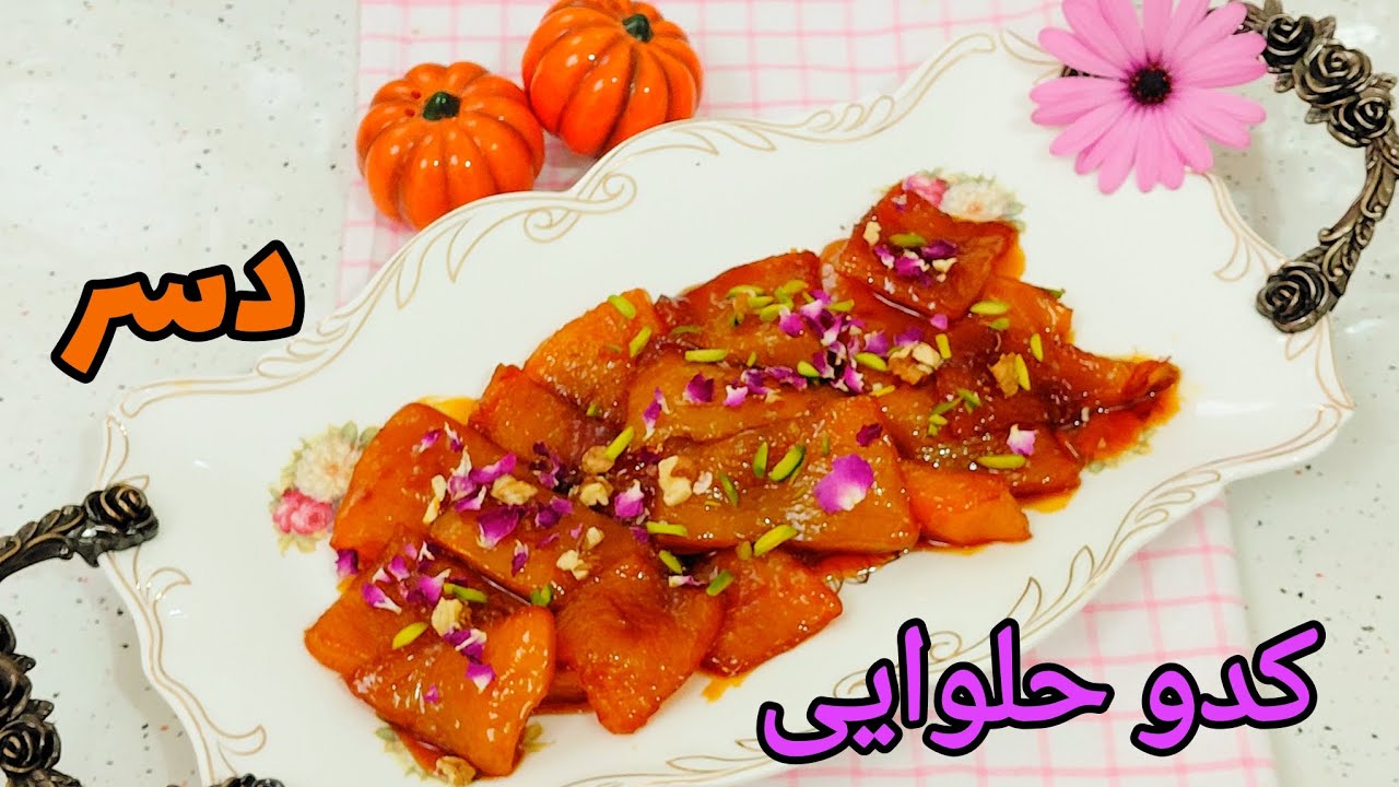 طرز تهیه دسر کدو حلوایی با تمام نکات/ دسر کدو تنبل / دسر