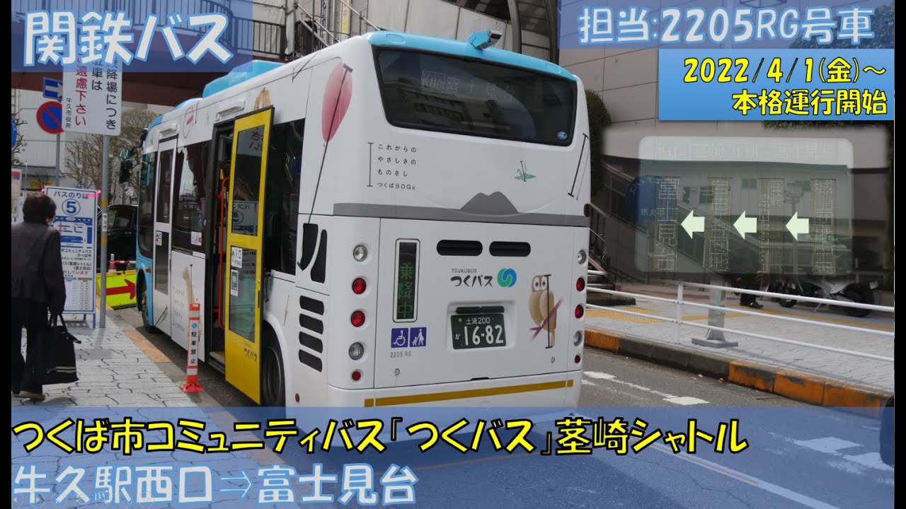 関東鉄道バス つくば市コミュニティバス「つくバス」茎崎シャトル本格運行開始（牛久駅西口⇒富士見台編）