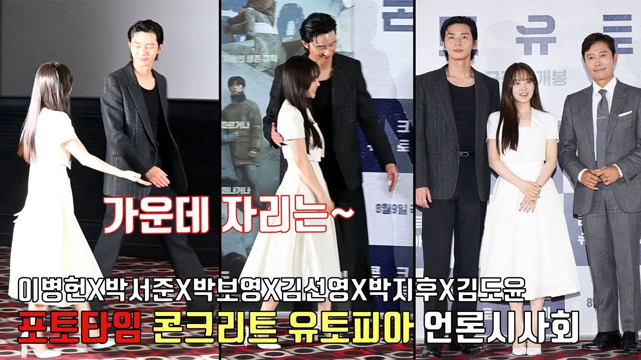 [포토타임] 서로 가운데 자리 양보하는 #박서준과 #박보영 ㅋㅋ [콘크리트 유토피아] 언론시사회 (이병헌·김선영·박지후·김도윤) #parkboyoung #parkseojun