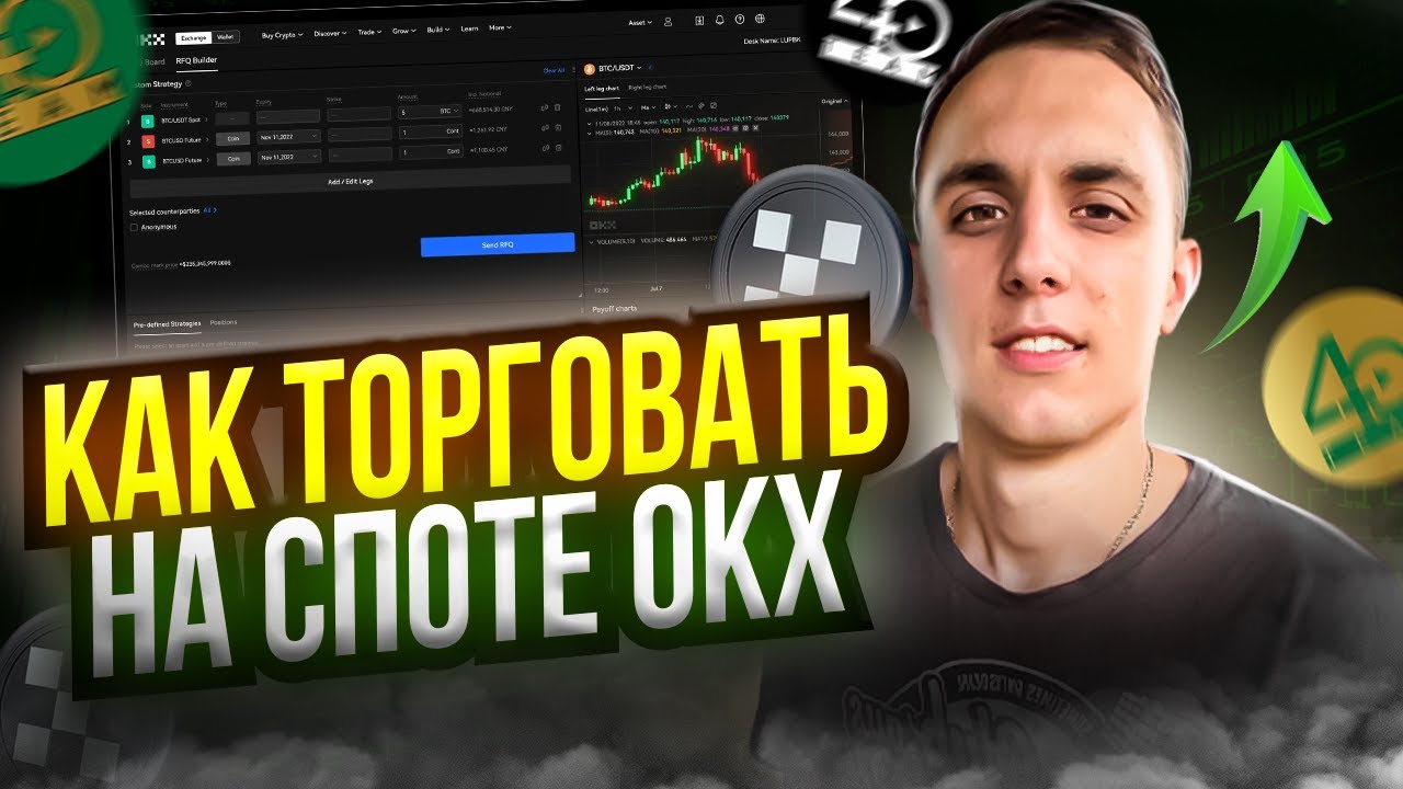 КАК ТОРГОВАТЬ НА СПОТЕ OKX | СПОТ ТОРГОВЛЯ ДЛЯ НОВИЧКОВ | ТРЕЙДИНГ КРИПТОВАЛЮТА | БИРЖА OKX