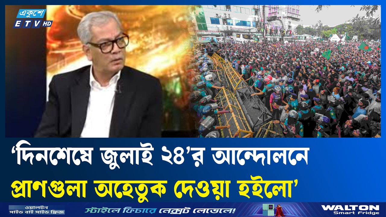 ‘আল্টিমেটলি আমরা সেই সাবেক জায়গায় ফেরত যাচ্ছি’ | ETV Talk Show