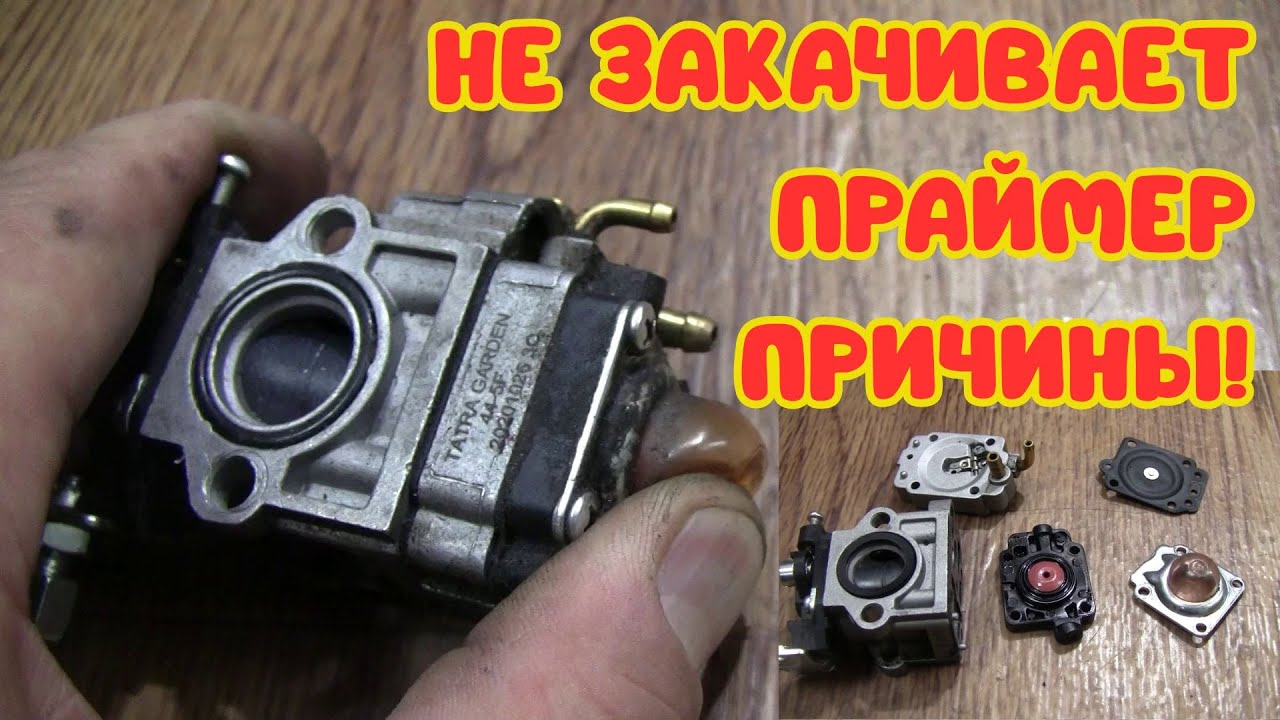 Не качает ПРАЙМЕР бензокосы. Основные причины неисправности