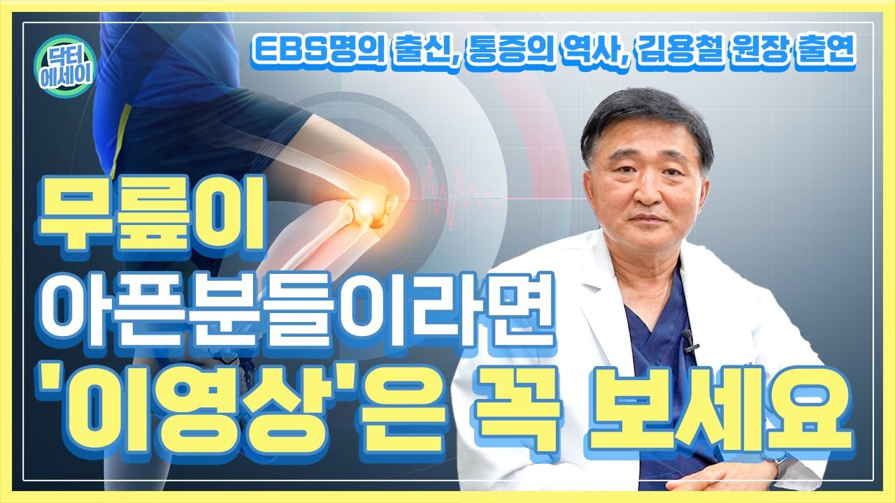 명의에게 듣는 무릎 통증 원인, 증상, 치료 제대로 알기   [Knee pain]