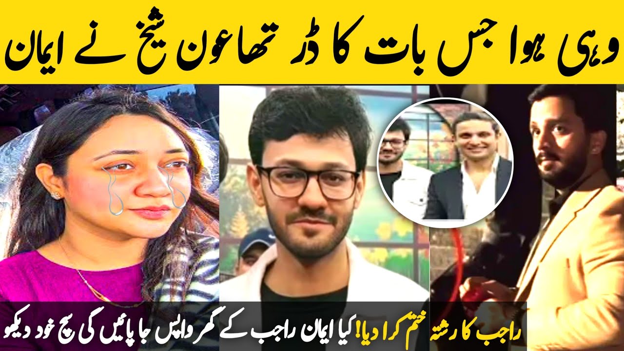 Wohi Hua Jis Baat Ka Dar Tha  Aon Sheikh Ne Apni Behan Emaan  Rajab Ka Ghar Basne Na Diya😱
