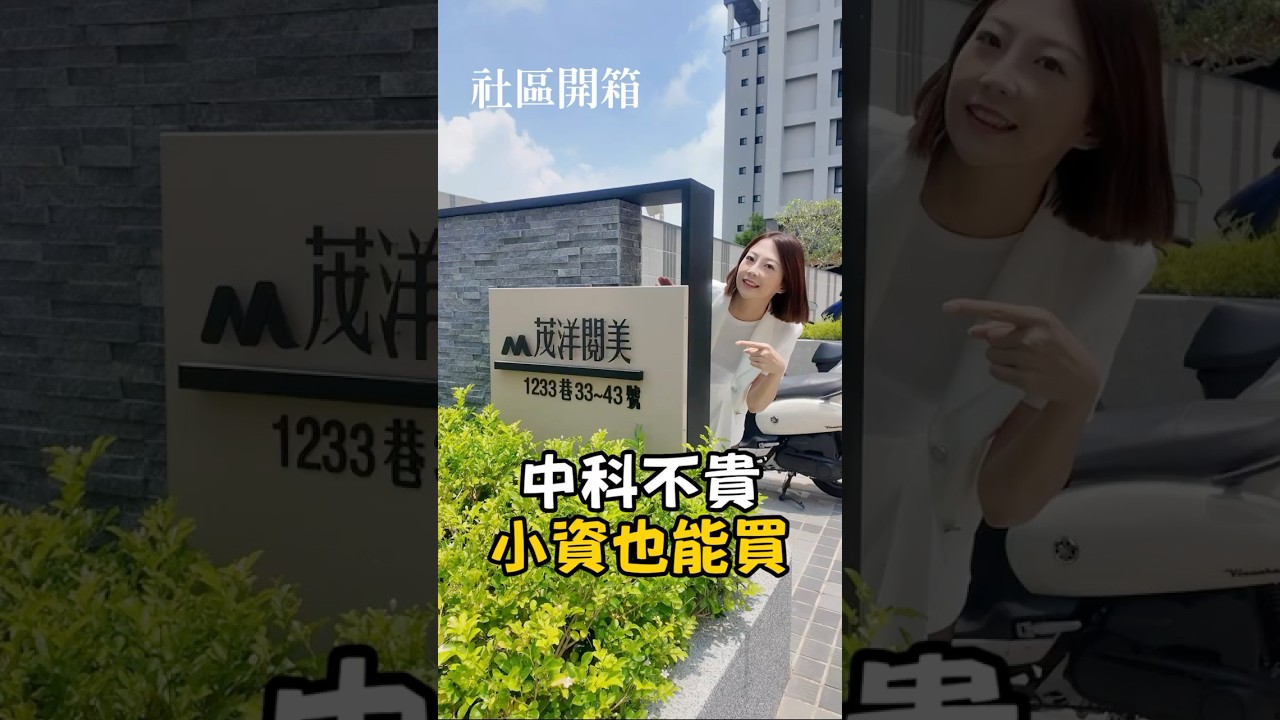 中科小資新選擇｜茂洋閱美｜全新完工