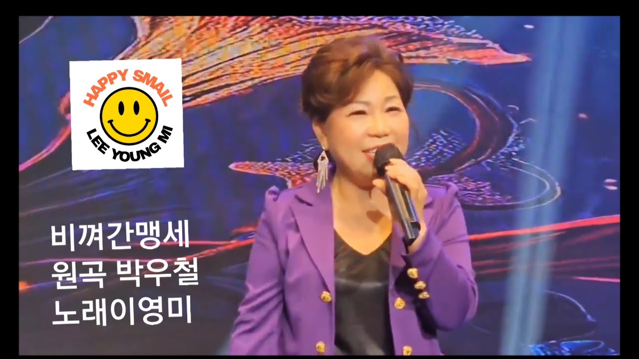 #비껴간맹세(원곡#박우철)#이영미#더보기를누르세요#가사있어요#초대가수 대전 20250216
