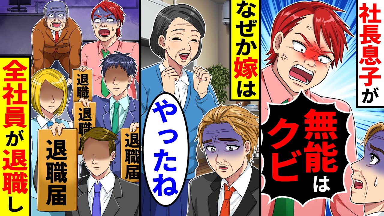 社長の息子に｢無能はクビ!｣と言われ退職し帰宅→なぜか妻は喜び、翌日全社員が退職し始め…【総集編／新作あり】