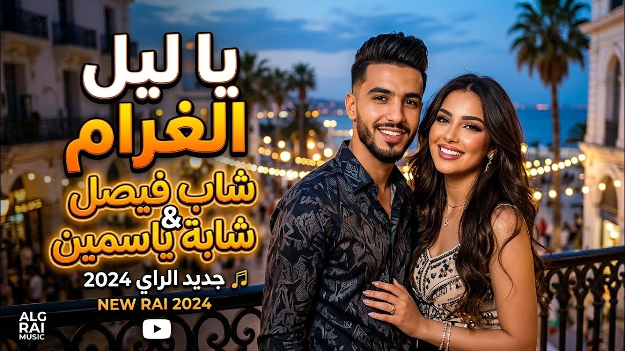 Cheb Farid – Wada3 Ya Hob 💔 | Rai Sad 2026 | Clip Officiel HD | أغنية حزينة مؤثرة 😢🔥