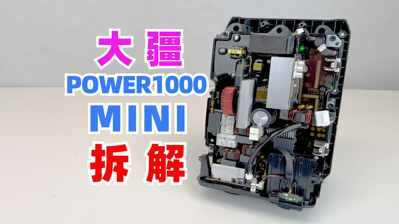 大疆Power1000 Mini拆解，除了体积变小还有哪升级了？