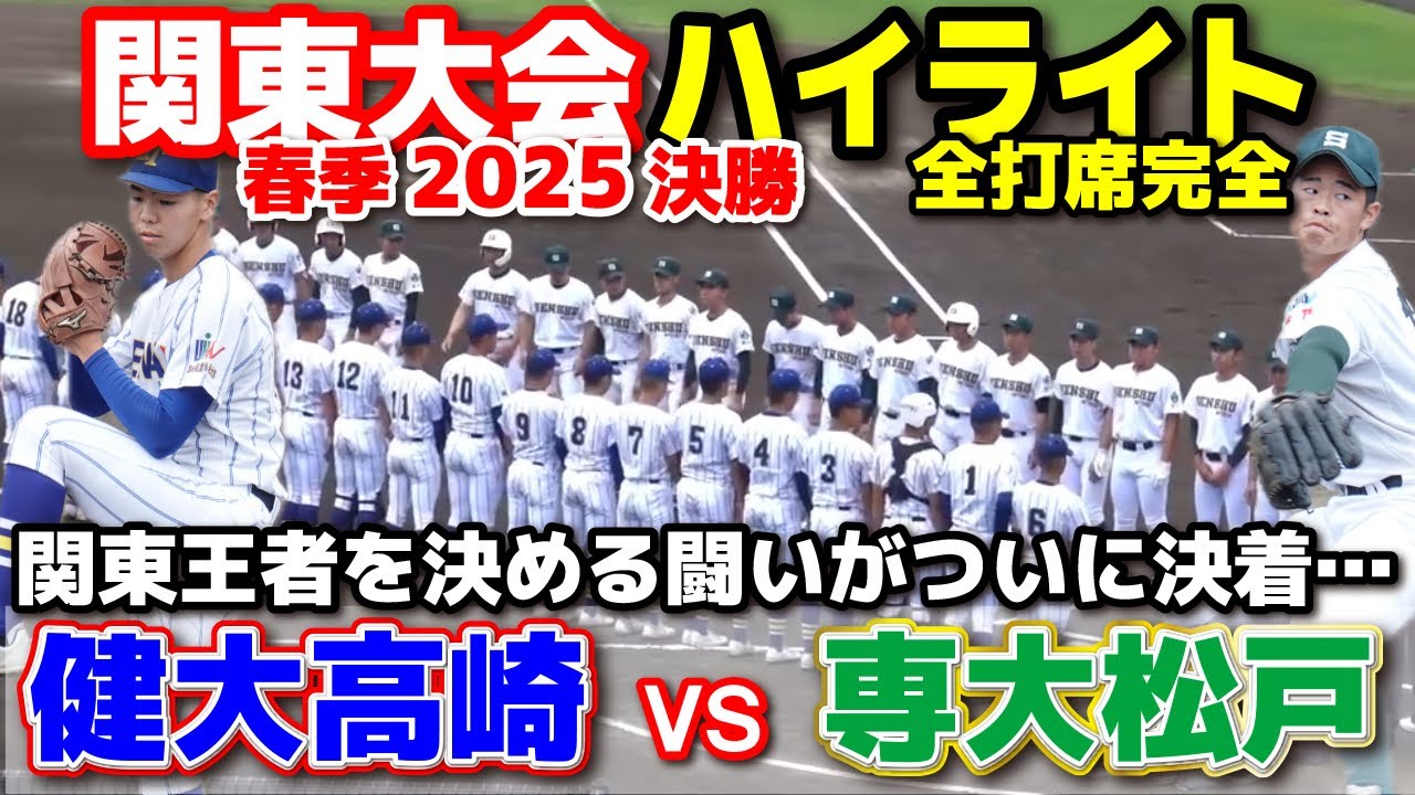 健大高崎 vs 専大松戸　関東王者を決める闘いがついに決着！　【高校野球　春季関東大会　決勝　全打席ハイライト 】    2025.5.25  野球 プロ野球
