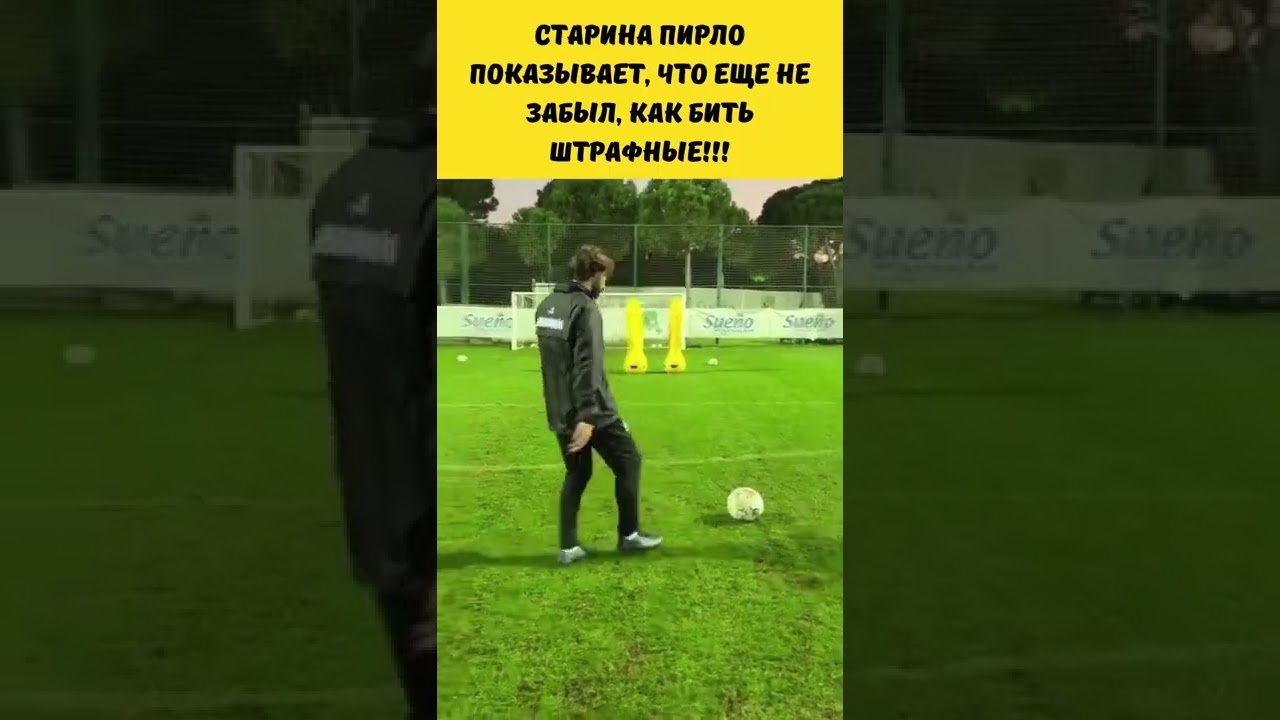 Старина Пирло показывает, что еще не забыл, как бить штрафные))) #pirlo #пирло #andreapirlo