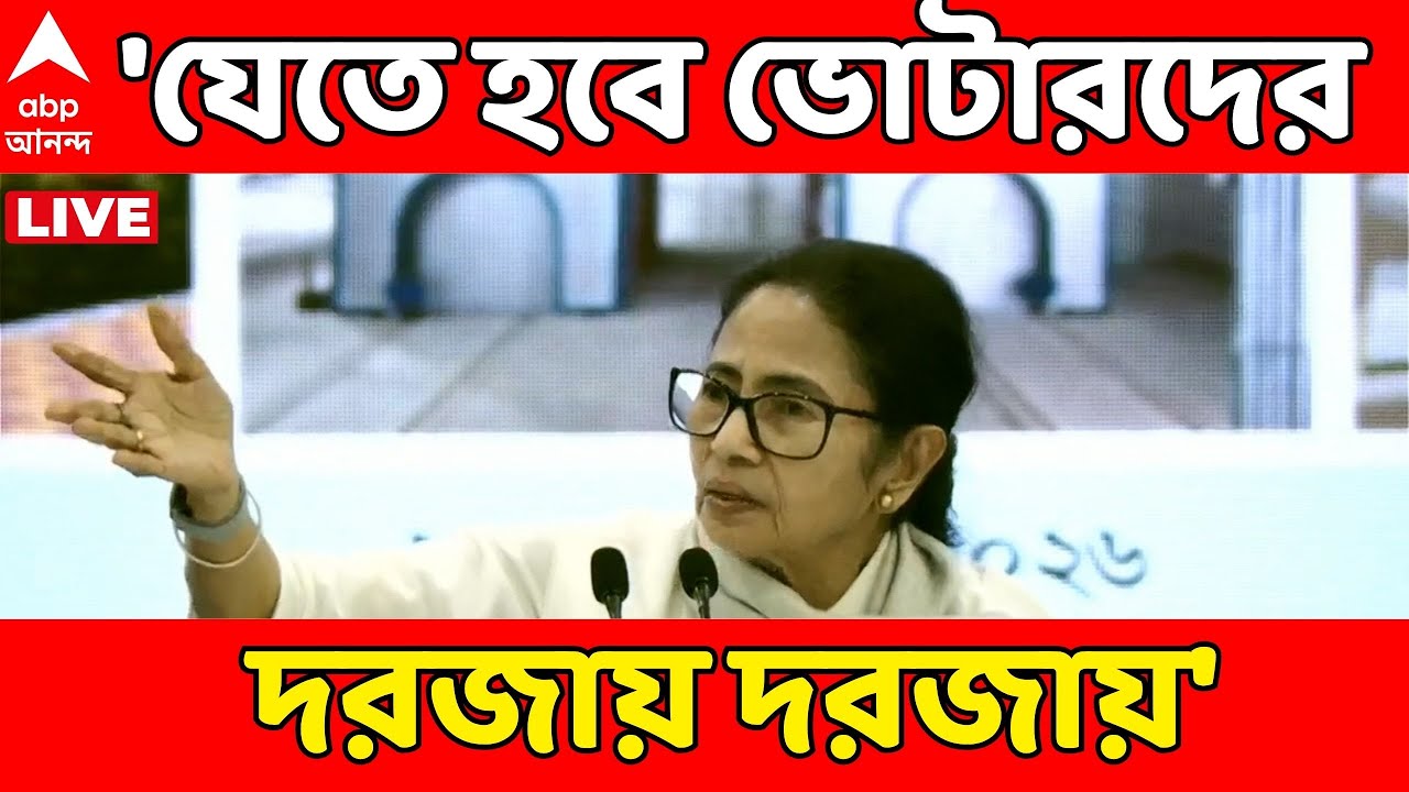 Mamata Banerjee LIVE | 'যেতে হবে ভোটারদের দরজায় দরজায়', BLA 2-দের সঙ্গে বৈঠকে কড়া বার্তা মমতার