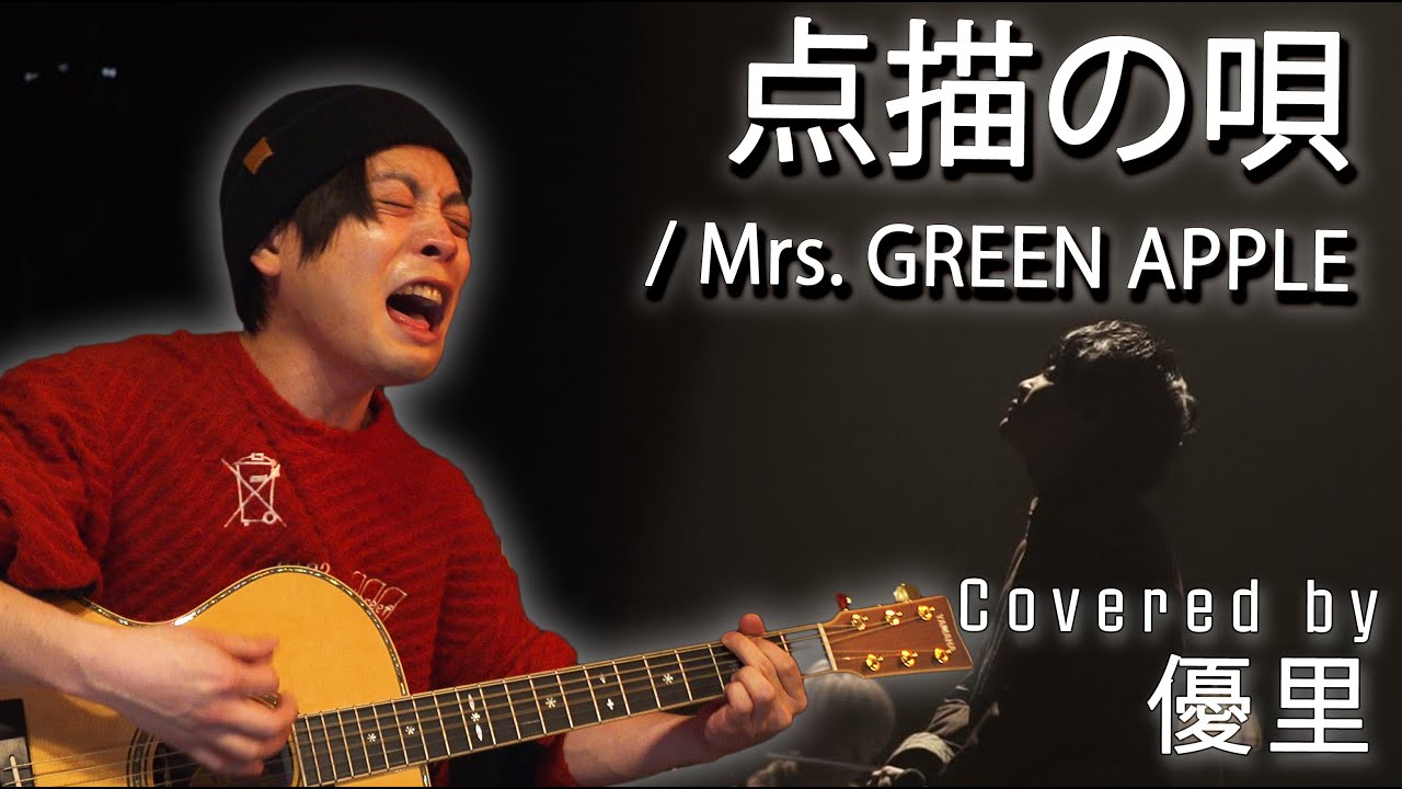Mrs. GREEN APPLEの【点描の唄】を歌ってみた【cover】