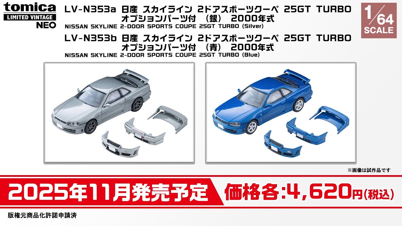 【トミカリミテッド ヴィンテージ】 2025年6月公開 新製品情報