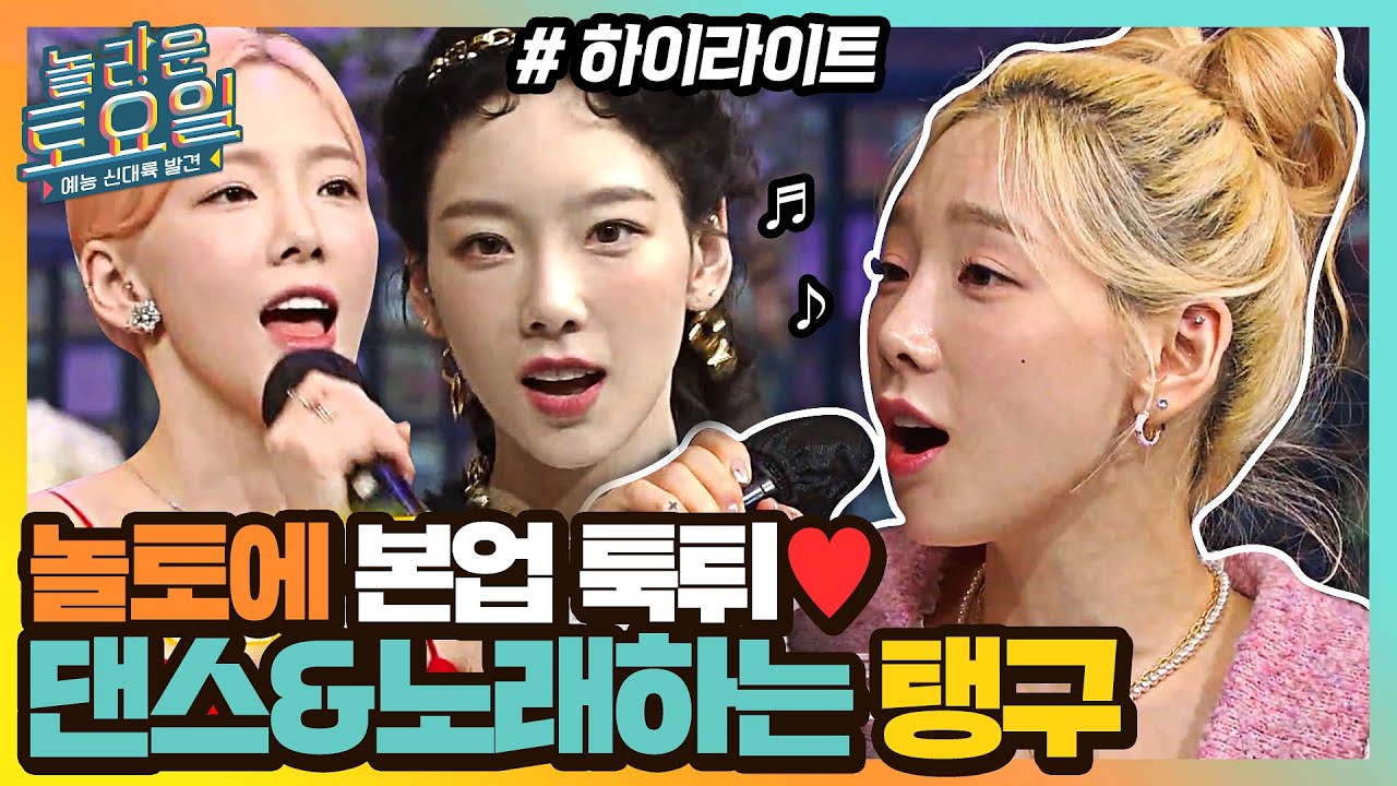 놀토에 댄스&노래하는 탱구 본업 툭튀 모았zip♥ #highlight#놀라운토요일 | amazingsaturday EP.186
