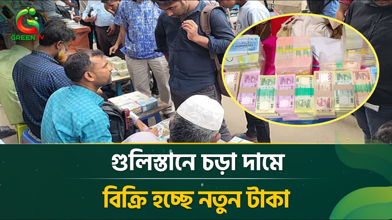 গুলিস্তানে চড়া দামে বিক্রি হচ্ছে নতুন টাকা