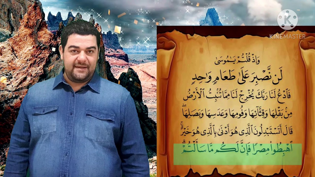 تفسير سورة البقرة-٦١: وإذ قلتم يا موسى لن نصبر على طعام واحد ....ذلك بما عصوا وكانوا يعتدون