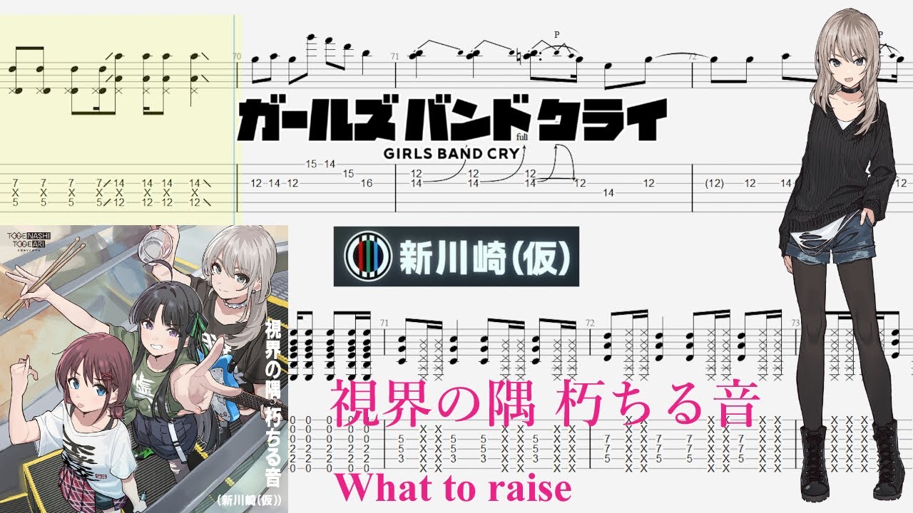 【TABS】視界の隅 朽ちる音(What to raise) / 新川崎(仮)(Shin Kawasaki(Temporary))【Guitar Cover】