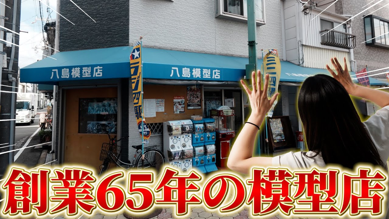 【大阪の模型店】奥様歓喜のプラモを発見!? 創業65年の老舗模型店! 有名人も来店!? 八島模型店