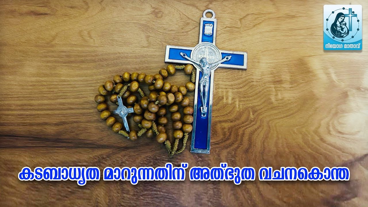 കടബാധ്യത മാറുന്നതിന് വേണ്ടി അത്ഭുത വചന കൊന്ത 33 ദിവസം 🥰