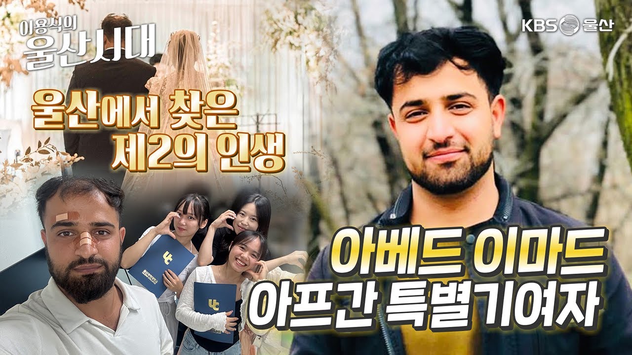 (인물 초대석) 울산에서 찾은 제2의 인생 아메드 이마드 아프간 특별기여자