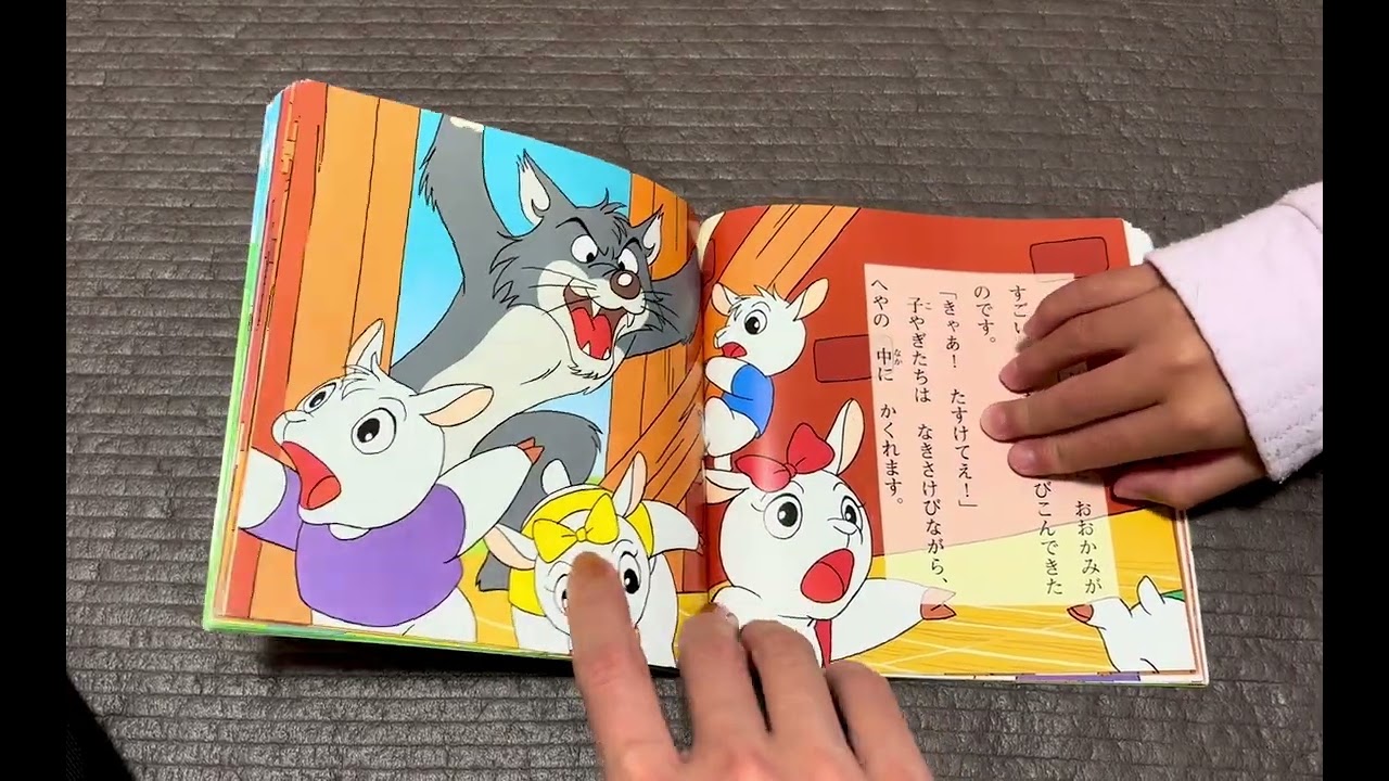 【読み聞かせ】おおかみと7ひきのこやぎ
