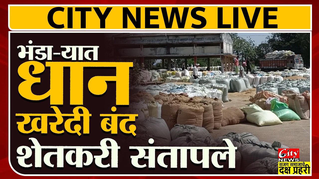 भंडाऱ्यात धान खरेदी बंद! हजारो शेतकऱ्यांचा जिल्हाधिकारी कार्यालयावर मोर्चा #citynews_amravati