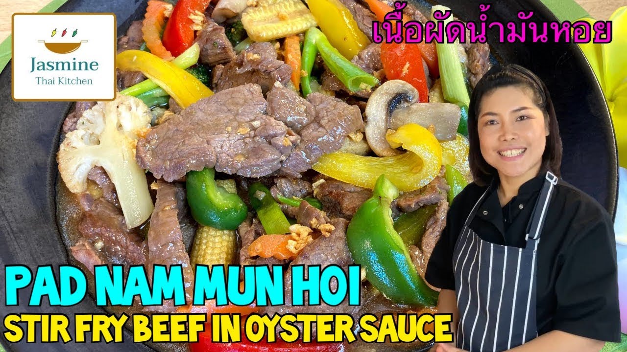 Ep09 Stir Fry Beef in Oyster Sauce Pad Nam Mun Hoi เนื้อผัดน้ำมันหอย