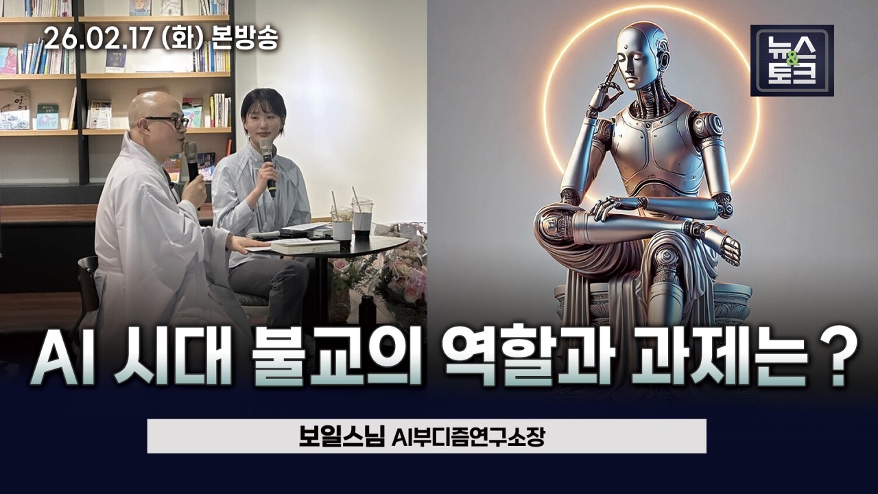 [BBS 뉴스&토크] AI 시대 불교의 역할과 과제는? (보일스님  AI 부디즘연구소장)