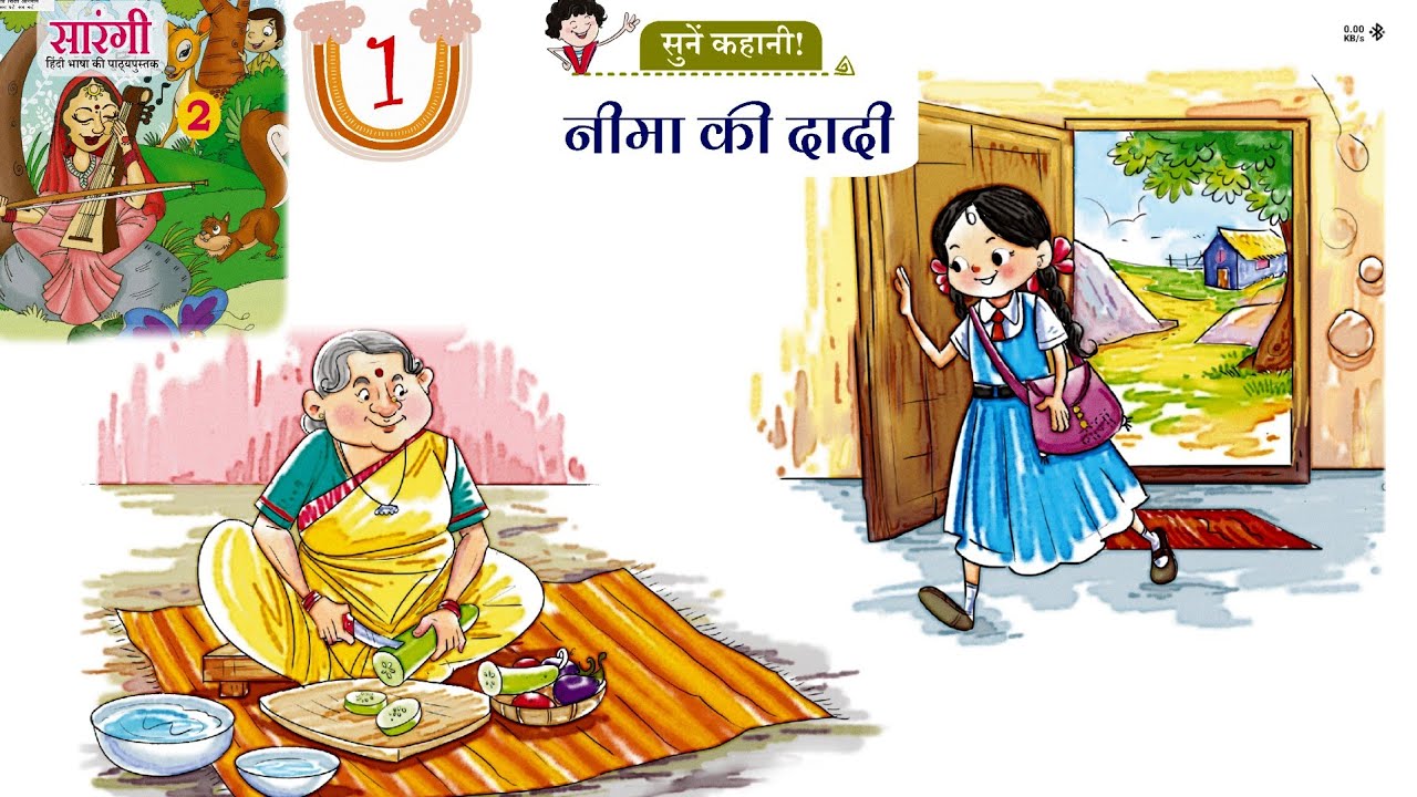 कक्षा 2 सारंगी। पाठ 1 नीमा की दादी #moralstories #primaryschool #kidsvideo @PrimarykiPathshala
