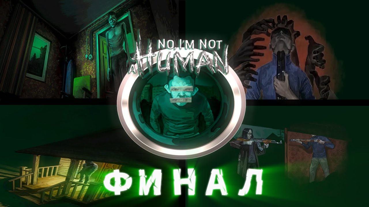 ФИНАЛ ► No, I'm not a Human #4 [3 концовки]