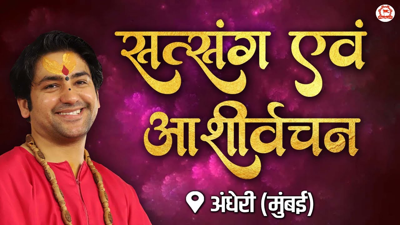 LIVE: Andheri Mumbai (Maharashtra) | सत्संग एवं आशीर्वचन  | Bageshwar Dham Sarkar