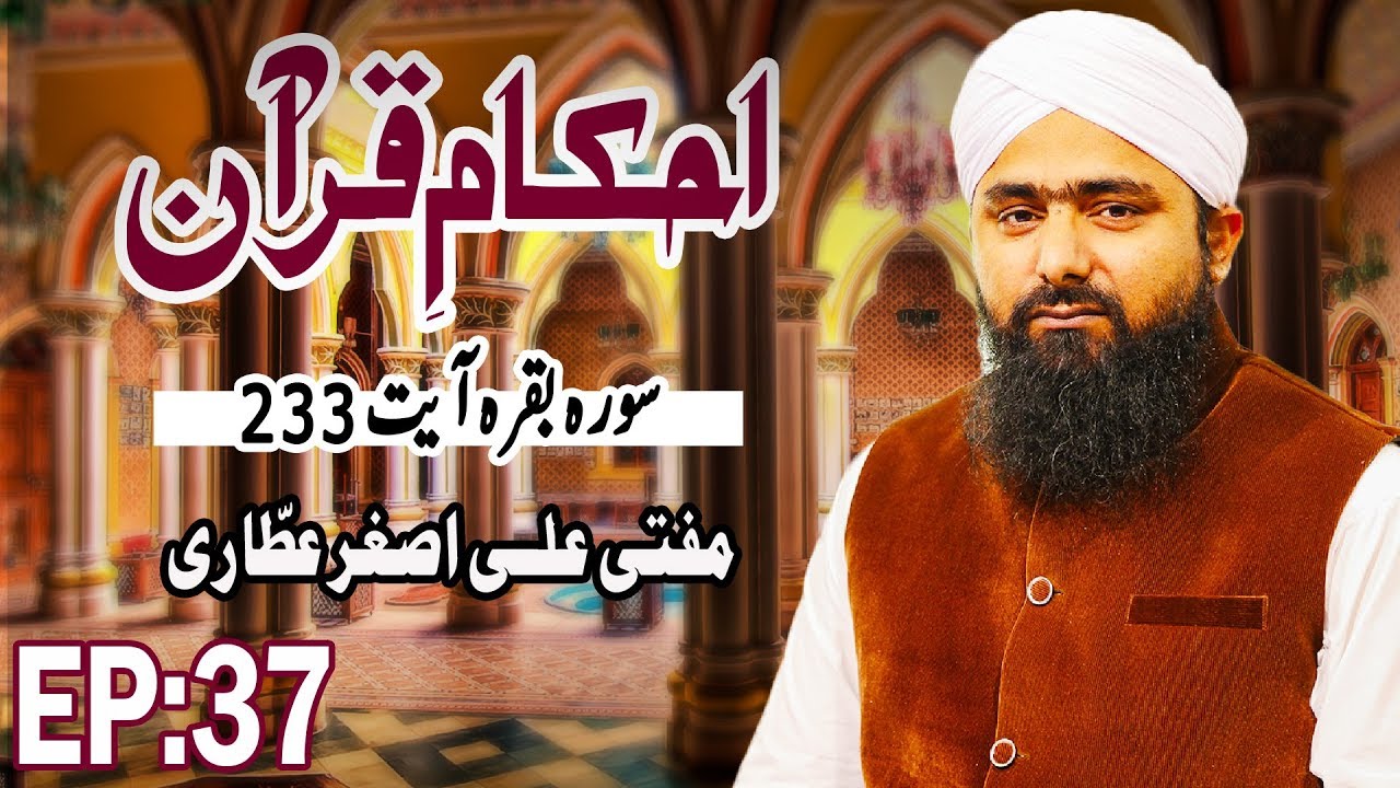 Rules of the Quran ┇ Ahkam e Quran Ep 37 ┇ Mufti Ali Asghar ┇ Madani Channel