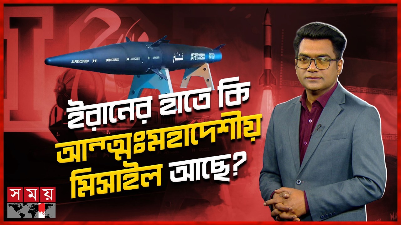 ইরানের বিধ্বংসী ১০ টি মিসাইল: কোনটির ক্ষমতা কেমন? | Juddho Projukti | Iran | Somoy TV