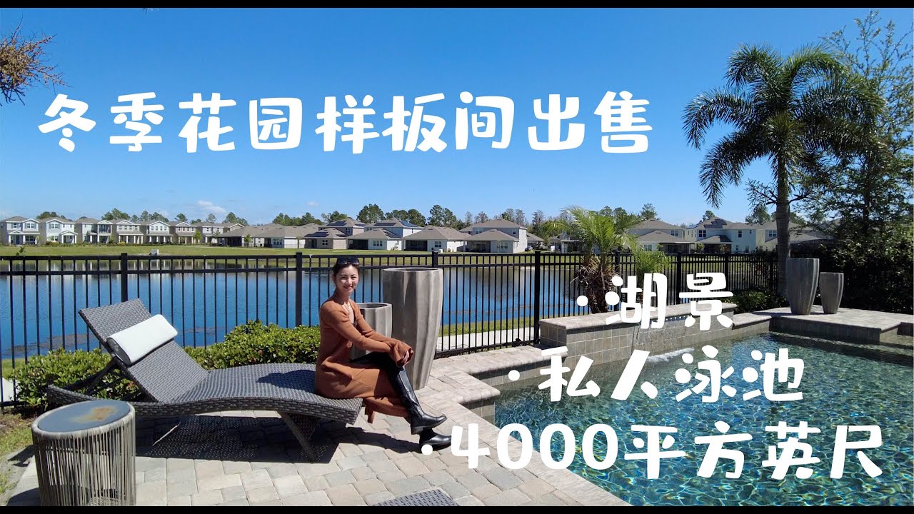 冬季花园Winter Garden样板间出售｜正对湖景+私人泳池 家庭影院｜地势高 好学区｜4000平方英尺大户型｜低物业费 无CDD社区建设费