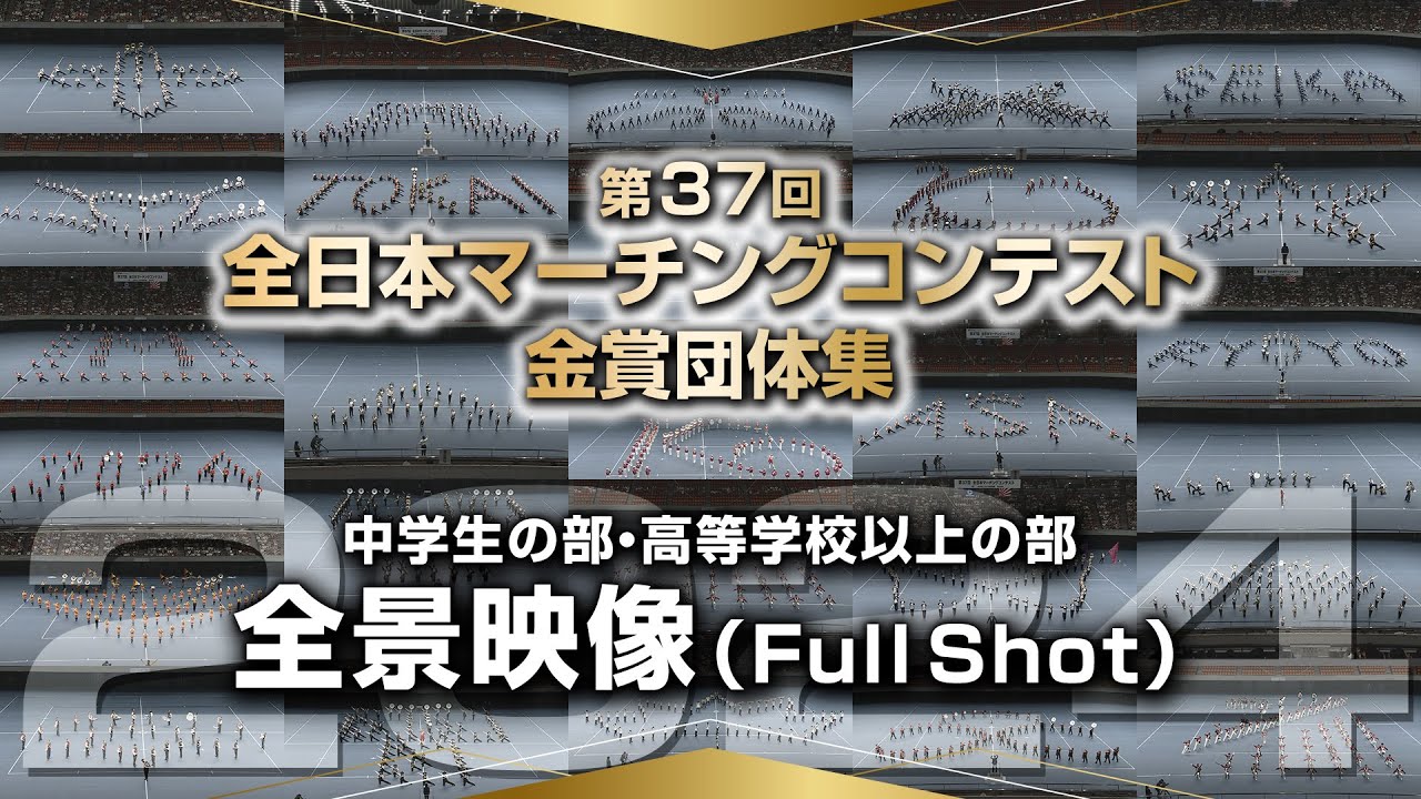 【金賞】2024第37回全日本マーチングコンテスト ＜全景映像（FullShot）＞