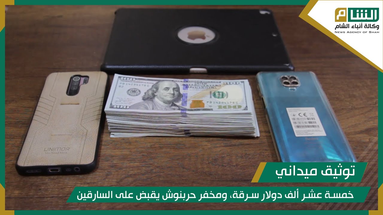 خمسة عشر ألف دولار سرقة، ومخفر حربنوش يقبض على السارقين.
