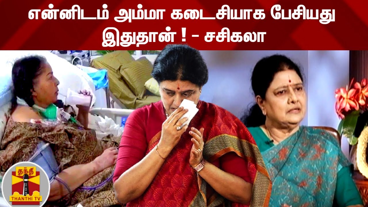 என்னிடம் அம்மா கடைசியாக பேசியது இதுதான் ! - சசிகலா