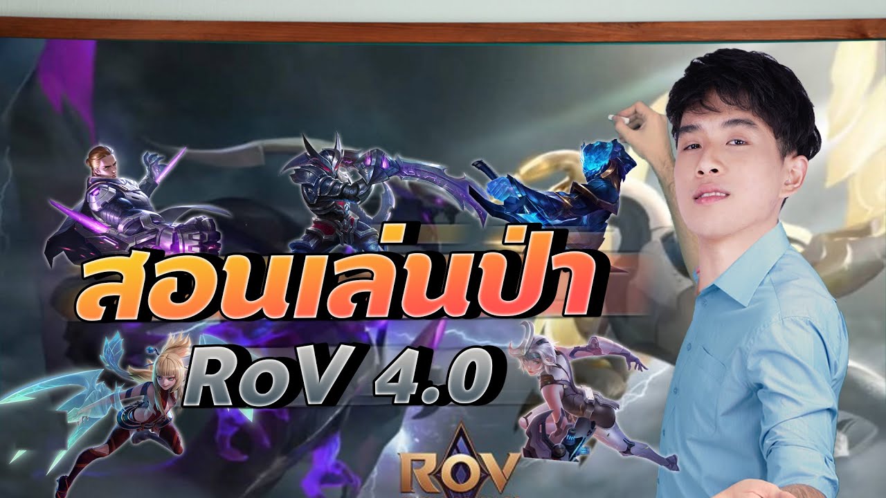RoV : สอนเล่นป่า ทุกสเต็ปการเดินเกม แพทช์ใหม่ rov 4.0 !!