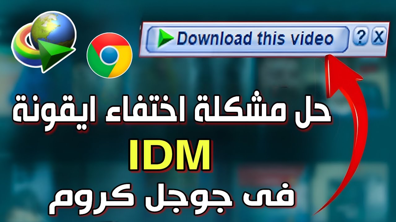 حل مشكلة عدم ظهور ايقونة IDM فى جوجل كروم بصورة نهائية