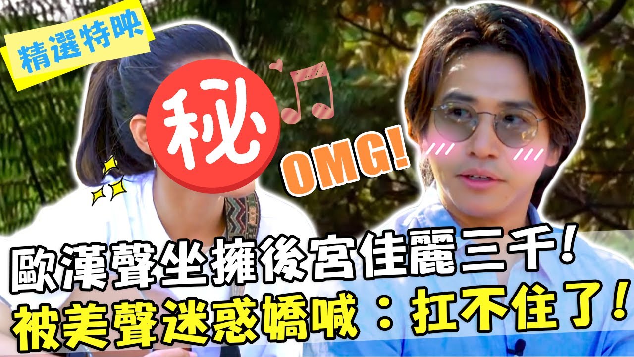 皇帝級待遇！歐漢聲坐擁後宮佳麗三千？被迷人美聲迷惑嬌喊：扛不住了！【#開動吧漂亮姐姐】精選特映 歐漢聲 張立東 張景嵐