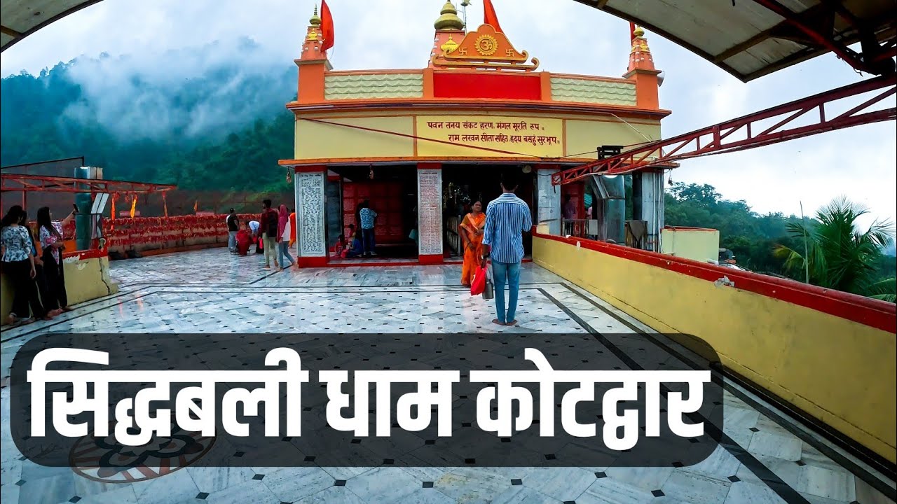 सिद्धबली मंदिर कोटद्वार | Sidhbali Temple Kotdwar | Shree Sidhbali Dham Mandir Kotdwar Uttarakhand