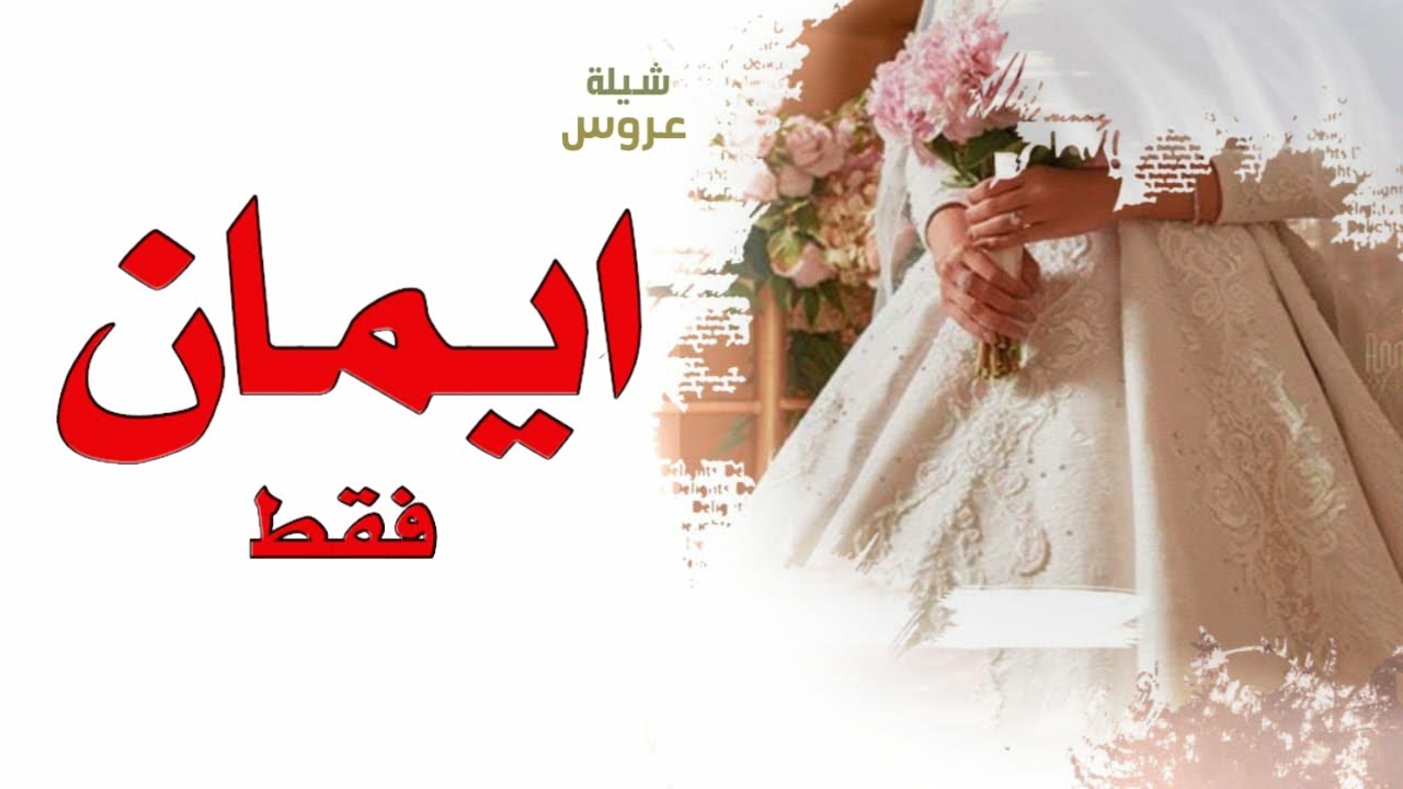 افخم شيلة ( تهنئة عروس باسم ايمان 2023 شيلة للعروس ايمان فقط ||, لطلب بدون حقوق